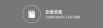 企業(yè)文化