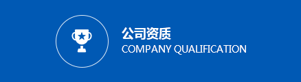 公司資質(zhì)